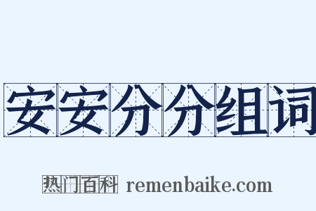 安安分分组词是什么意思的图片